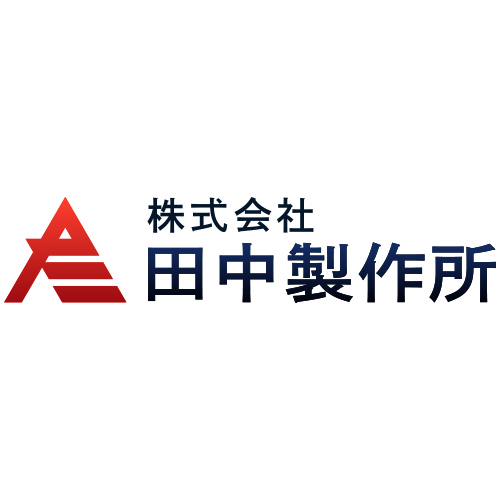 株式会社田中製作所